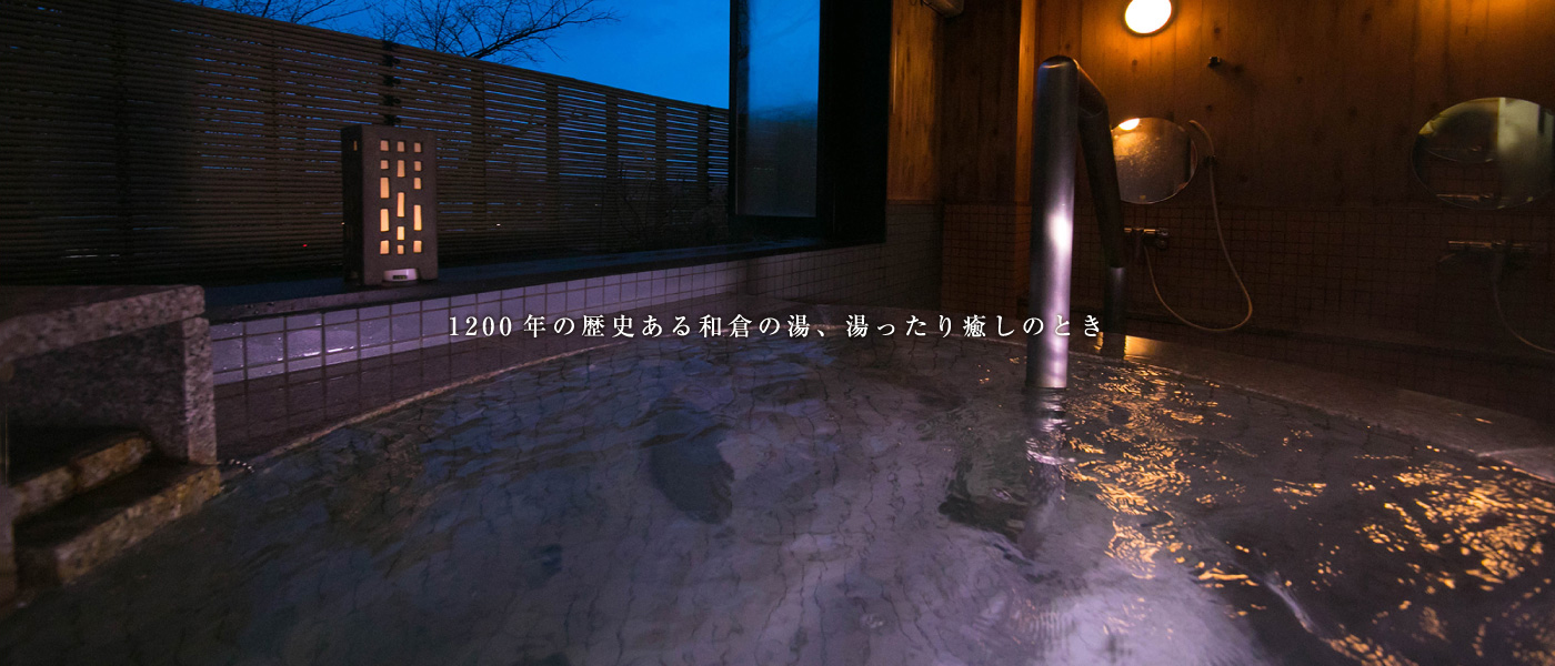 1200年の歴史ある和倉の湯、湯ったり癒しのとき