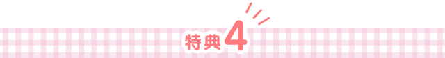 特典4
