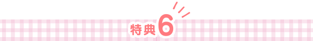 特典6