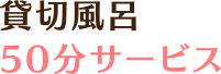 貸切風呂50分サービス