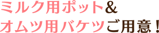 ミルク用ポット&オムツ用バケツご用意！