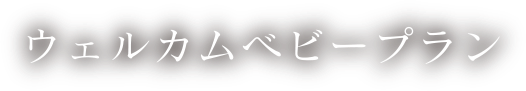 ウェルカムベビープラン