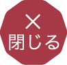 閉じる