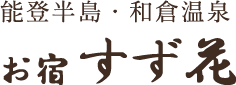 能登半島・和倉温泉 お宿 すず花