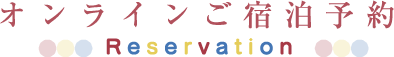 オンラインご宿泊予約