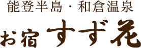 能登半島・和倉温泉 お宿すず花