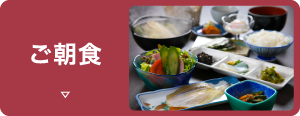 ご朝食