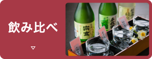 飲み比べ