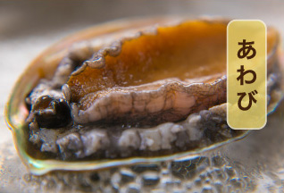 あわび