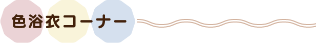 色浴衣コーナー