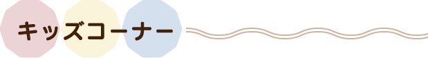キッズコーナー