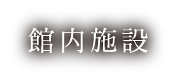 館内施設