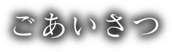 ごあいさつ