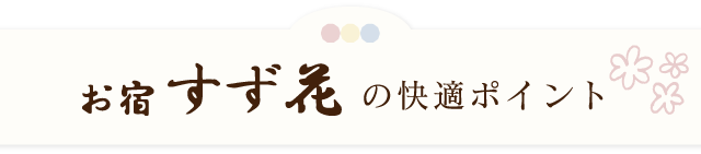 お宿すず花の快適ポイント