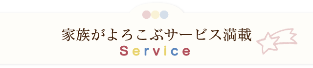 家族がよろこぶサービス満載