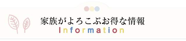家族がよろこぶお得な情報
