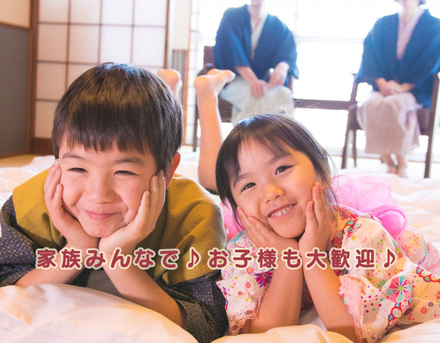 家族みんなで♪お子様も大歓迎♪