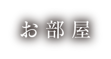お部屋