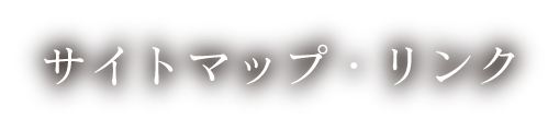 サイトマップ・リンク