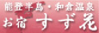 能登半島・和倉温泉 お宿 すず花バナー