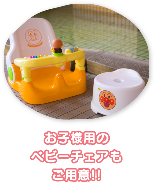 お子様用のベビーチェアもご用意!!