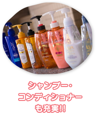 シャンプー・コンディショナーも充実!!