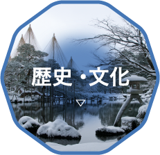 歴史・文化