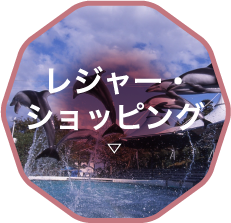 レジャー・ショッピング