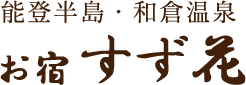 能登半島・和倉温泉 お宿 すず花